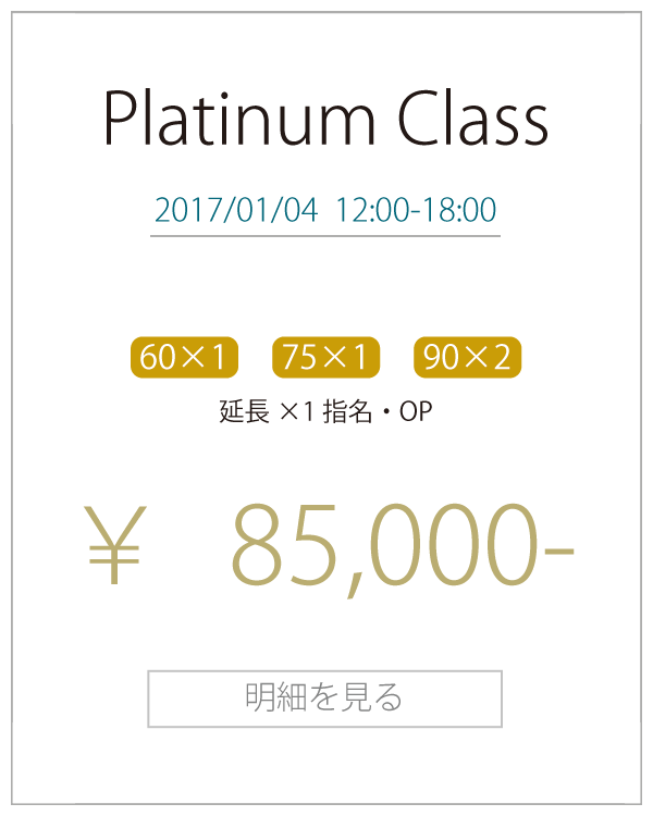 Platinum Class ￥85,000 -