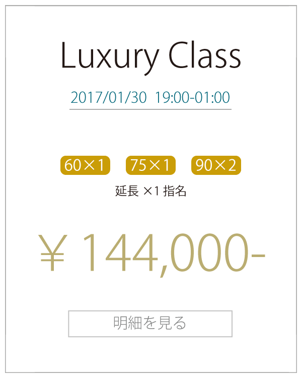 Luxury Class ￥144,000　-